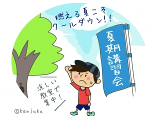 猛暑に勝て！～全学年共通、学力差がつく夏～